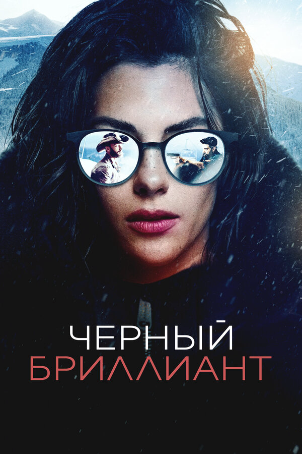 Чёрный бриллиант - постер